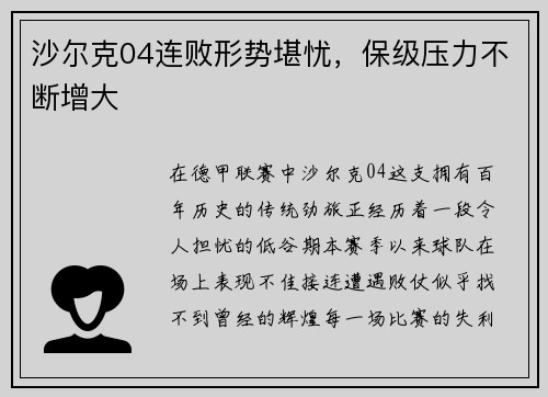 沙尔克04连败形势堪忧，保级压力不断增大