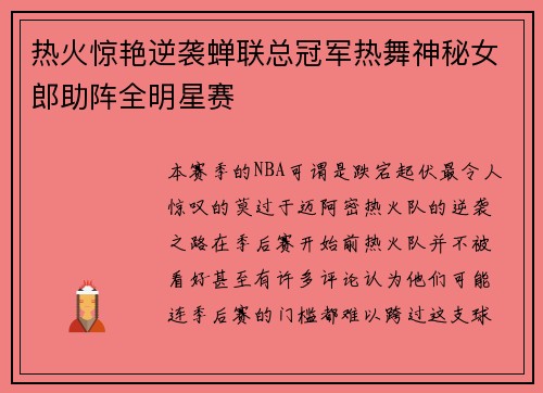 热火惊艳逆袭蝉联总冠军热舞神秘女郎助阵全明星赛