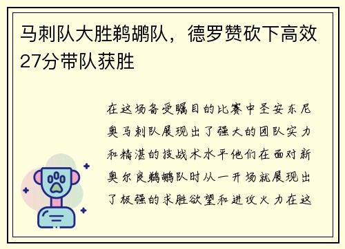 马刺队大胜鹈鹕队，德罗赞砍下高效27分带队获胜