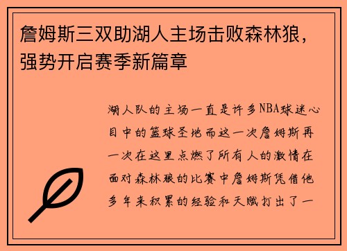詹姆斯三双助湖人主场击败森林狼，强势开启赛季新篇章