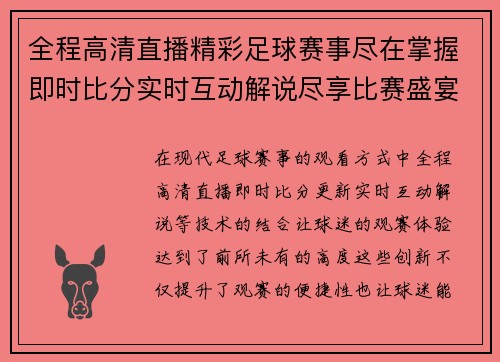 全程高清直播精彩足球赛事尽在掌握即时比分实时互动解说尽享比赛盛宴