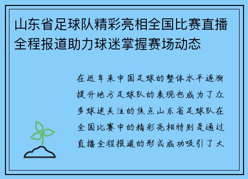 山东省足球队精彩亮相全国比赛直播全程报道助力球迷掌握赛场动态