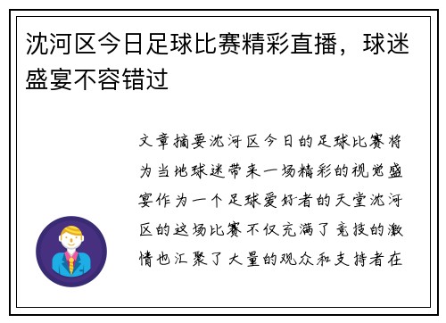 沈河区今日足球比赛精彩直播，球迷盛宴不容错过