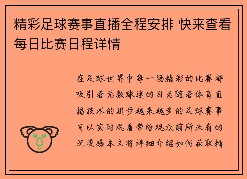 精彩足球赛事直播全程安排 快来查看每日比赛日程详情