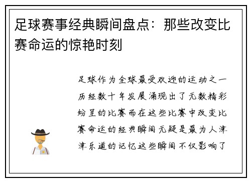 足球赛事经典瞬间盘点：那些改变比赛命运的惊艳时刻