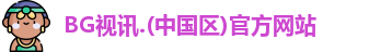 BG视讯